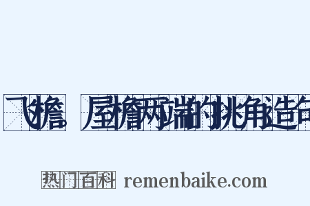 飞檐。屋檐两端的挑角造句是什么意思的图片